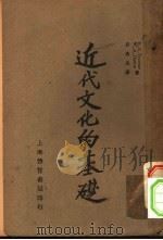近代文化的基础 第3版 1934 PDF电子版封面 H.C.THOMAS W.A.HAMM合著;彭芮生译