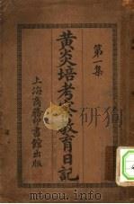 黄炎培考察教育日记 第1集 1914 PDF电子版封面 黄炎培著述