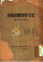 北平学术机关指南 1933 PDF电子版封面 大兴李文?编