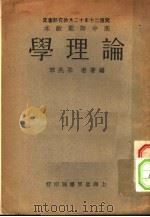 高中师范教本论理学（1931 PDF版）