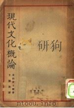 现代文化概论 1928 PDF电子版封面 (日)米田庄太郎著;王璧如译