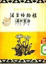 植物的生活 第3版 1951 PDF电子版封面 陶秉珍著