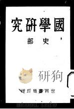 国学研究  史部  第2版（1932 PDF版）