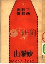 妙峰山 1935 PDF电子版封面 丁西林