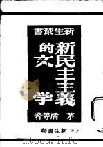 新民主主义的文学（1949 PDF版）