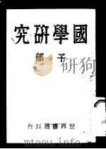 国学研究 子部 第2版 1932 PDF电子版封面 顾芦丞编著