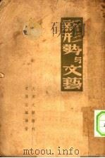 新形势与文艺（1949 PDF版）