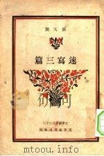 速写三篇 1946 PDF电子版封面 张天翼