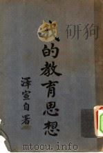 我的教育思想 1934 PDF电子版封面 庄泽宣著