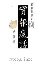 实报疯话  第2集  第2版（1935 PDF版）