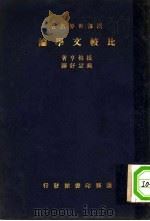 比较文学论（ PDF版）
