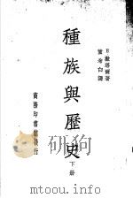 种族与历史  下（ PDF版）