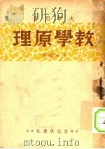 大学用书 教学原理 1947 PDF电子版封面 王士略著