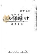 教育中心中国新农村之建设 1928 PDF电子版封面 王骏声编
