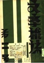 文学杂志 第2号 1933 PDF电子版封面 文学杂志社编辑