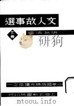 文人故事选 下 1934 PDF电子版封面 洪为法编