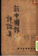 新中国报评论集 1943 PDF电子版封面 新中国报评论委员会编著