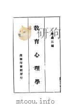 教育心理学  第4版（1935 PDF版）
