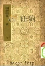 学统 下 第2版 1937 PDF电子版封面 熊赐履撰