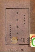 楚辞地理考 1946 PDF电子版封面 饶宗颐著
