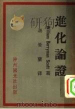 进化论证（1930 PDF版）