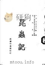 昆虫记 1946 PDF电子版封面 J.H.FABRE原著;王大文译