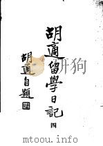 胡适留学日记  第4册  第2版（1948 PDF版）