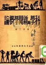 科学的新闻学概论  第2版（1947 PDF版）