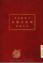 幼儿之教育（1932 PDF版）