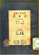 不夜天：灯的故事（1948 PDF版）