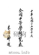 全国中等学校一览表  中华民国三十五年度（1948 PDF版）