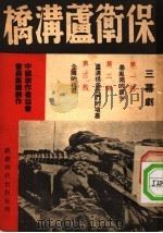 保卫芦沟桥  三幕剧   1937  PDF电子版封面    中国剧作者协会著作 