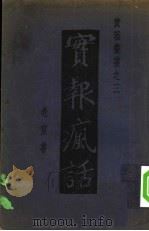 实报疯话  第1集（1934 PDF版）