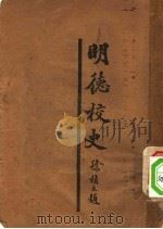 明德校史 1948 PDF电子版封面 (长沙)钱无咎编纂