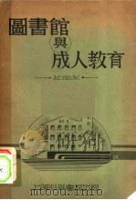 图书馆与成人教育（1933 PDF版）