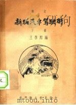 新编汽车驾史术 下 增订 1948 PDF电子版封面 王启熙编