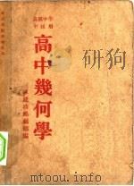 高级中学甲组用  高中几何学  第17版（1949 PDF版）