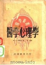 医学心理学 1947 PDF电子版封面 WILLIAM A.WHITE原著;徐儒译述