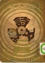民族浩气诗文选  全1册（1948 PDF版）