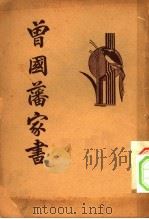 清代名人  曾国藩家书  第6版（1935 PDF版）