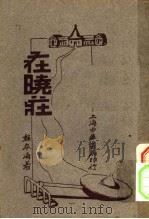 在晓庄 第5版 1932 PDF电子版封面 程本海著