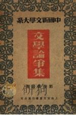文学论争集  第2版（1946 PDF版）