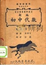 新编初中代数  第1册  第13版（1947 PDF版）