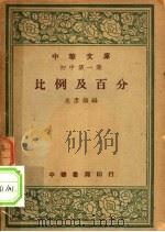 比例及百分（1948 PDF版）