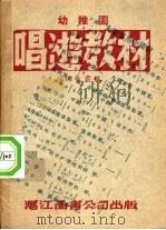 幼稚园唱游教材  （第二版）（1948年07月第2版 PDF版）