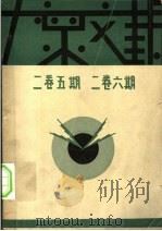 大众文艺 2卷5期 2卷6期 1930 PDF电子版封面 大众文艺社编辑