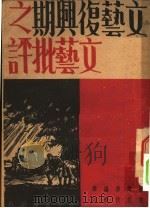 文艺复兴期之文艺批评（1947 PDF版）