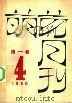 萌芽月刊 第1卷 第4期 1930 PDF电子版封面 萌芽社编辑