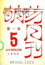 萌芽月刊 第1卷 第5期 五月各节纪念号 1930 PDF电子版封面 萌芽社编辑