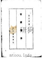 曾文正公全集  仿古字版（ PDF版）